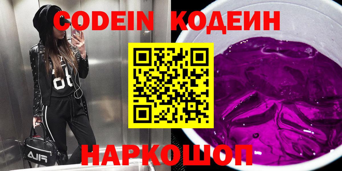 Codein напиток Lean (лин) Михайловск