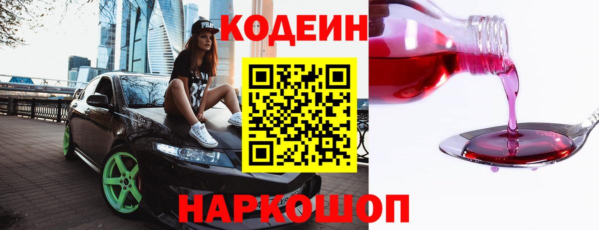 Codein Purple Drank  Вход с VPN  Михайловск 